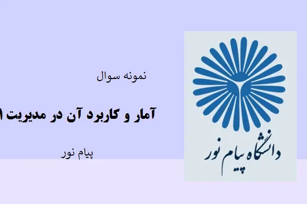 دانلود pdf کتاب امار و کاربرد آن در مدیریت1 دانشگاه پیام نور
