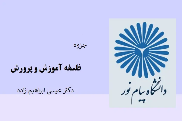 دانلود pdf جزوه فلسفه آموزش و پرورش دکتر عیسی ابراهیم زاده