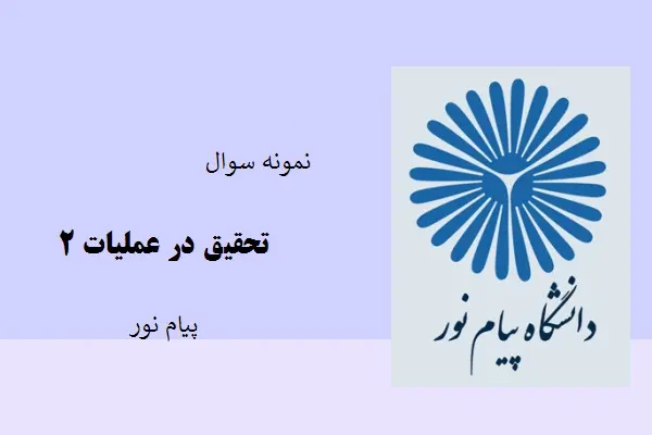 دانلود pdf کتاب نمونه سوال تحقیق در عملیات 2 دانشگاه پیام نور