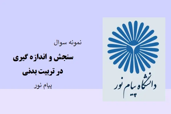 دانلود pdf کتاب نمونه سوال سنجش و اندازه گیری در تربیت بدنی دانشگاه پیام نور