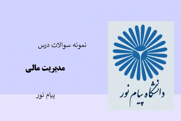 دانلود pdf نمونه سوالات درس مدیریت مالی پیام نور