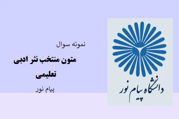 دانلود pdf کتاب نمونه سوال متون منتخب نثر ادبی تعلیمی دانشگاه پیام نور