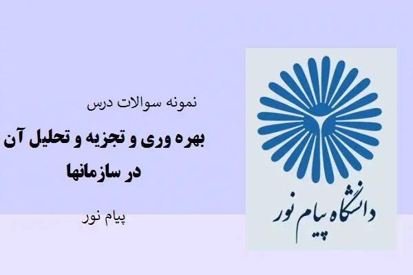 دانلود pdf نمونه سوالات درس بهره وری و تجزیه و تحلیل آن در سازمانها پیام نور