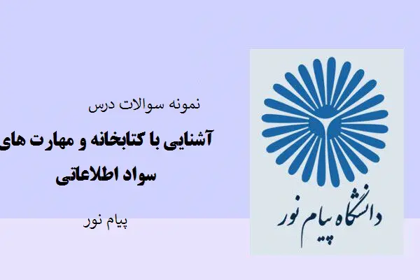 دانلود pdf نمونه سوالات درس آشنایی با کتابخانه و مهارت های سواد اطلاعاتی پیام نور