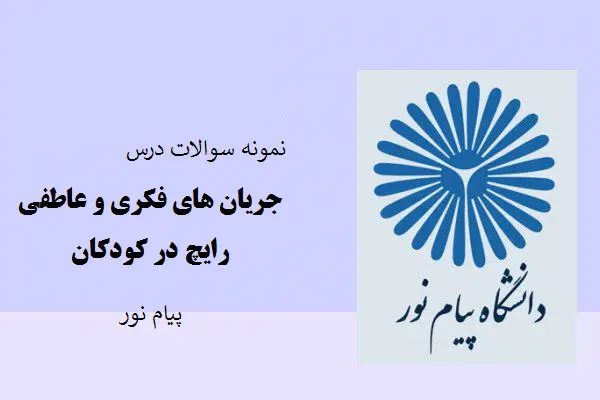 دانلود pdf نمونه سوالات درس جریان های فکری و عاطفی رایج در کودکان پیام نور