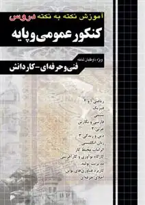 دانلود pdf کتاب آموزش نکته به نکته دروس کنکور عمومی و پایه گروه مولفان چهارخونه