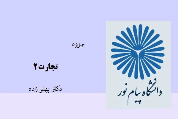 دانلود pdf جزوه تجارت 2 دکتر پهلو زاده