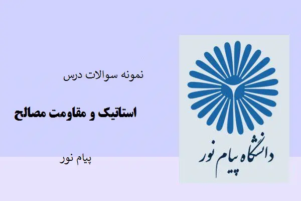 دانلود pdf نمونه سوالات درس استاتیک و مقاومت مصالح پیام نور