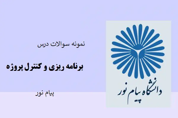 دانلود pdf نمونه سوالات درس برنامه ریزی و کنترل پروژه پیام نور