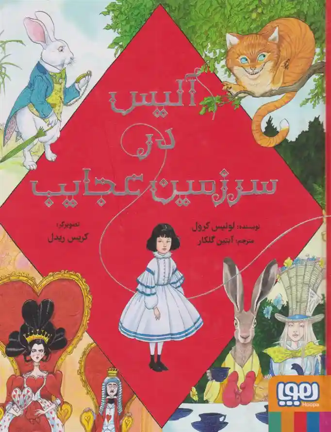 دانلود pdf کتاب آلیس در سرزمین عجایب - مصور لوییس کارول