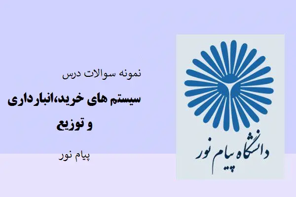 دانلود pdf نمونه سوالات درس سیستم های خرید،انبارداری و توزیع پیام نور