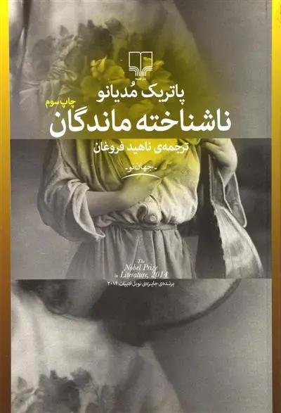 خرید و قیمت کتاب ناشناخته ماندگان اثر پاتریک مودیانو