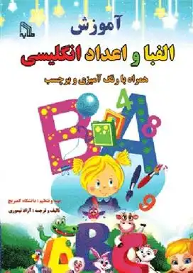 دانلود pdf کتاب آموزش الفبا و اعداد انگلیسی آزاد تیموری