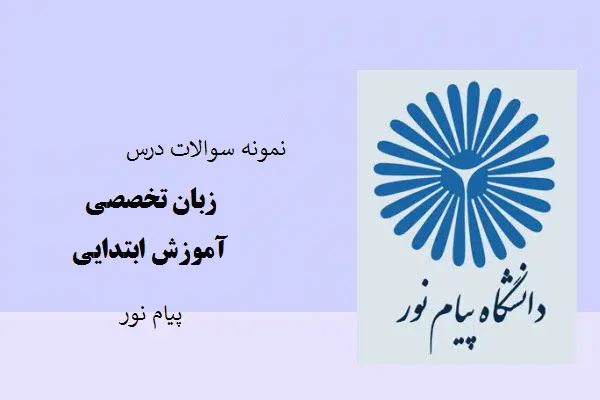 دانلود pdf نمونه سوالات درس زبان تخصصی آموزش ابتدایی پیام نور