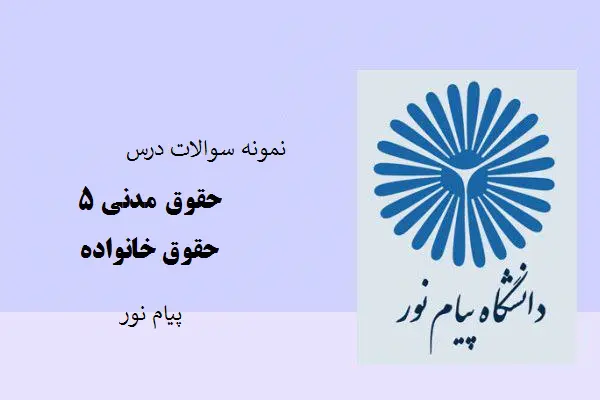 دانلود pdf نمونه سوالات حقوق مدنی ۵ دانشگاه پیام نور