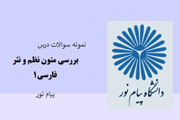دانلود pdf نمونه سوالات درس بررسی متون نظم و نثر فارسی ۱ پیام نور