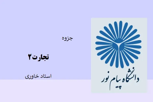 دانلود pdf جزوه تجارت 2 استاد خاوری
