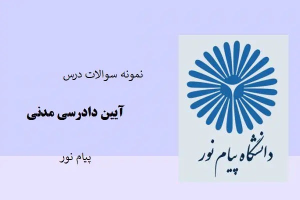 دانلود pdf نمونه سوالات درس آیین دادرسی مدنی پیام نور