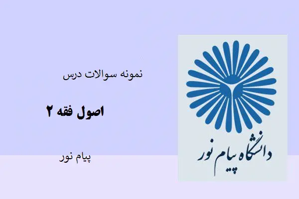 دانلود pdf نمونه سوالات درس اصول فقه ۲ پیام نور