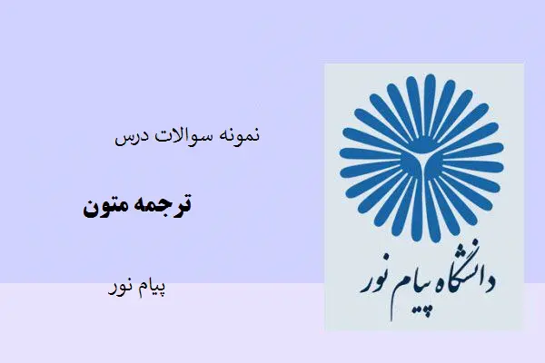 دانلود pdf نمونه سوالات درس ترجمه متون پیام نور
