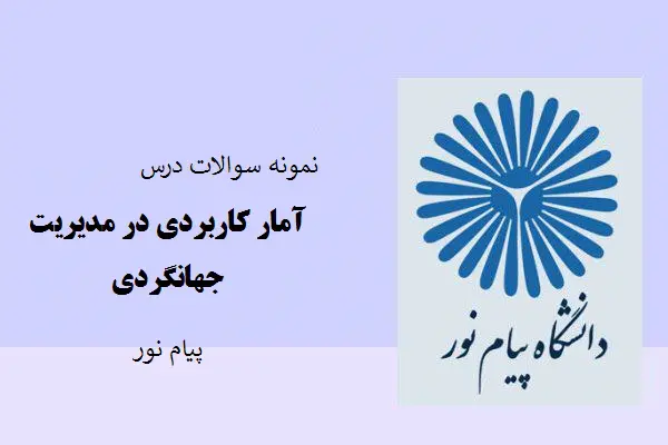 دانلود pdf نمونه سوالات درس آمار کاربردی در مدیریت جهانگردی پیام نور