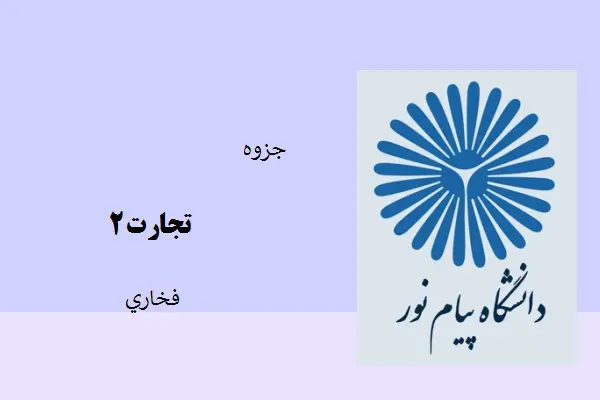 دانلود pdf جزوه تجارت 2 فخاري