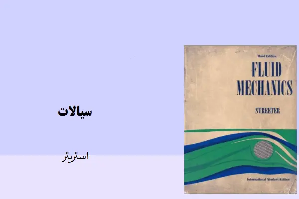 دانلود pdf کتاب سیالات استریتر (زبان اصلی)
