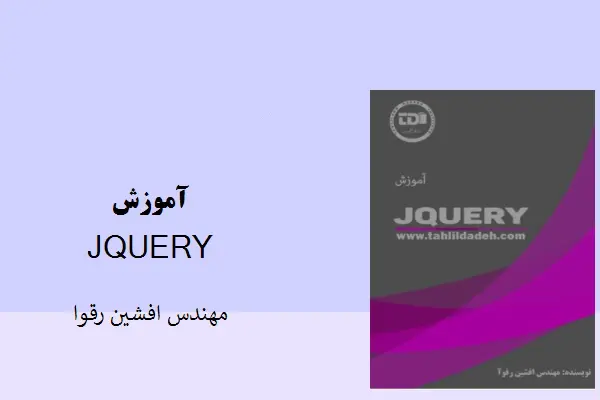 دانلود pdf کتاب آموزش JQUERY مهندس افشین رقوا