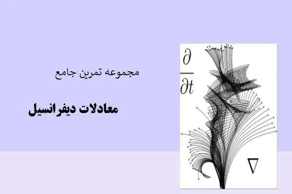 دانلود pdf جزوه مجموعه تمرین های درس معادلات دیفرانسیل