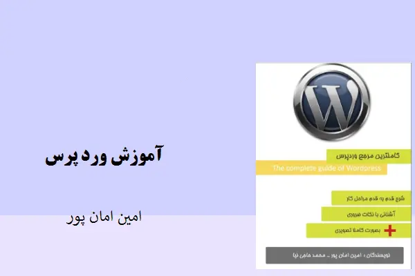 دانلود pdf کتاب آموزش وردپرس امین امان پور