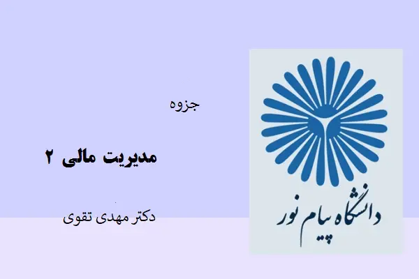 دانلود pdf جزوه مدیریت مالی 2 دکتر مهدی تقوی