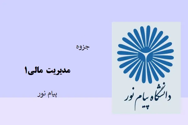 دانلود pdf جزوه مدیریت مالی 1 دانشگاه پیام نور