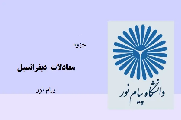 دانلود pdf جزوه معادلات دیفرانسیل دانشگاه پیام نور