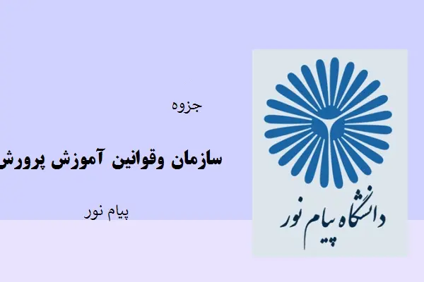 دانلود pdf جزوه سازمان و قوانین آموزش پرورش پیام نور