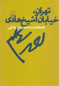 خرید و قیمت کتاب تهران خیابان شیخ هادی اثر احمد شاملو