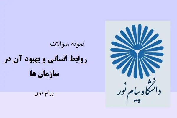 دانلود pdf نمونه سوالات روابط انسانی و بهبود آن در سازمان ها دانشگاه پیام نور