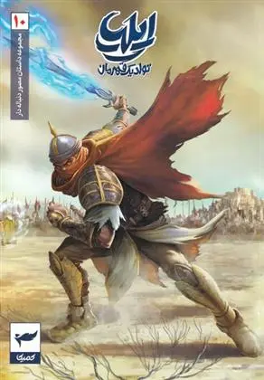 دانلود pdf کتاب ایلیا (10) امین توکلی