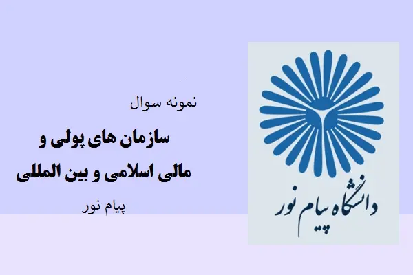 دانلود pdf کتاب نمونه سوال سازمان های پولی ومالی اسلامی و بین المللی دانشاه پیام نور