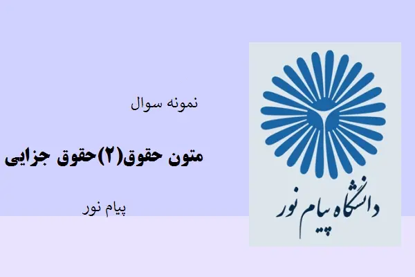 دانلود pdf کتاب نمونه سوال متون حوق(۲)حقوق جزایی دانشگاه پیام نور
