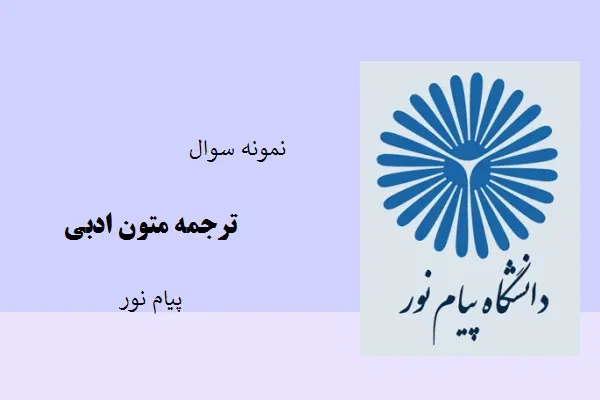 دانلود pdf کتاب نمونه سوال ترجمه متون ادبی دانشگاه پیام نور