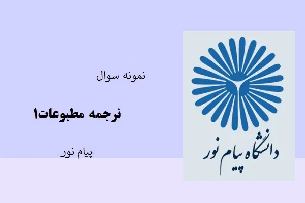 دانلود pdf کتاب نمونه سوال ترجمه مطبوعات1 داشنگاه پیام نور