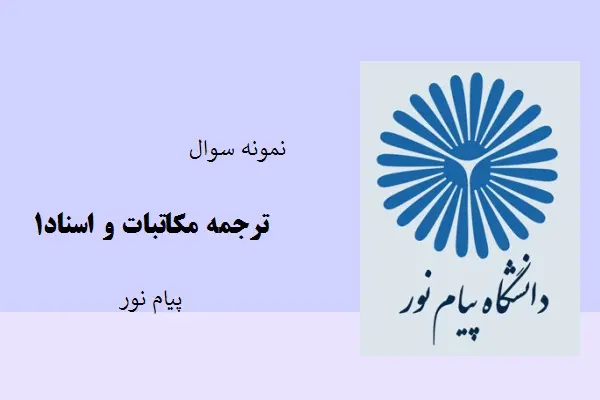 دانلود pdf کتاب نمونه سوال ترجمه مکاتبات و اسناد1 دانشگاه پیام نور