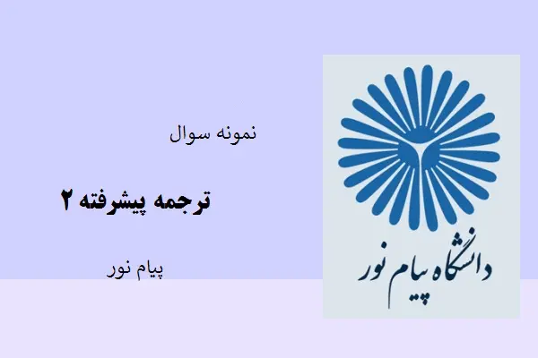 دانلود pdf کتاب نمونه سوال ترجمه پیشرفته2 دانشگاه پیام نور