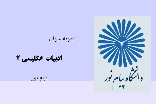 دانلود pdf کتاب نمونه سوال ادبیات انگلیسی2دانشگاه پیام نور