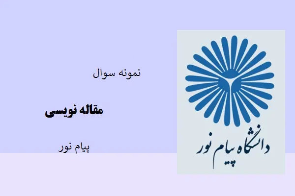 دانلود pdf نمونه سوال مقاله نویسی دانشگاه پیام نور
