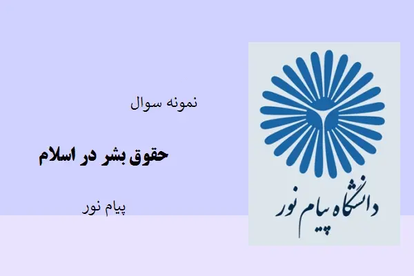 دانلود pdf کتاب نمونه سوال حقوق بشر در اسلام دانشگاه پیام نور