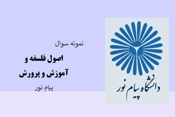 دانلود pdf کتاب نمونه سوال اصول فلسفه و آموزش و پرورش دانشگاه پیام نور
