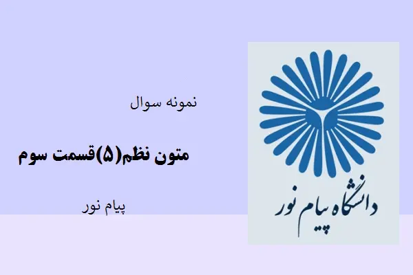 دانلود pdf کتاب نمونه سوال متون نظامی(5)قسمت سوم دانشگاه پیام نور