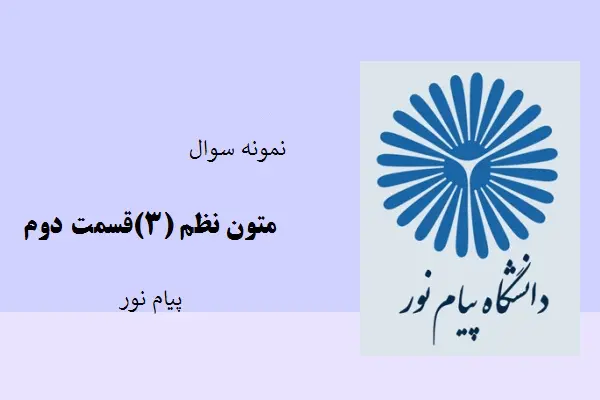 دانلود pdf کتاب نمونه سوال متون نظم(3)قسمت دوم دانشگاه پیام نور