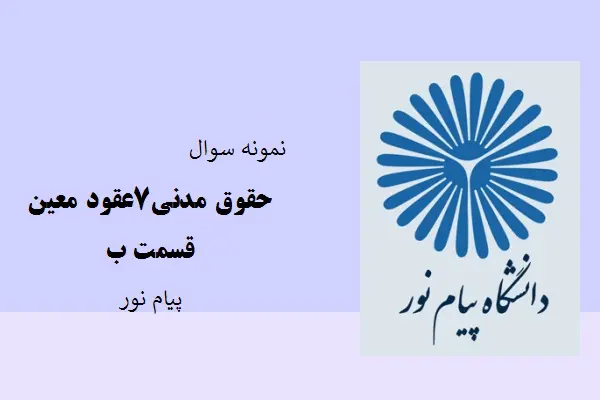 دانلود pdf کتاب نمونه سوال حقوق مدنی7 عقود معین قسمت ب دانشگاه پیام نور